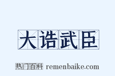 大诰武臣是什么意思的图片